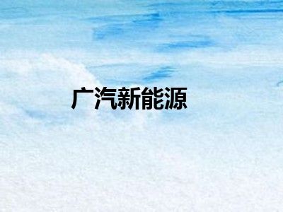 广汽新能源