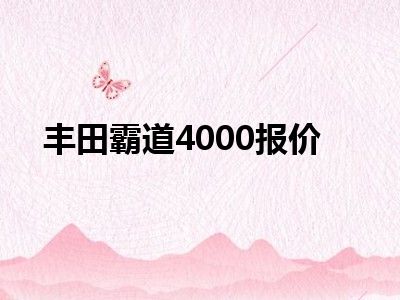 丰田霸道4000报价