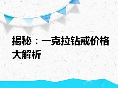 揭秘：一克拉钻戒价格大解析