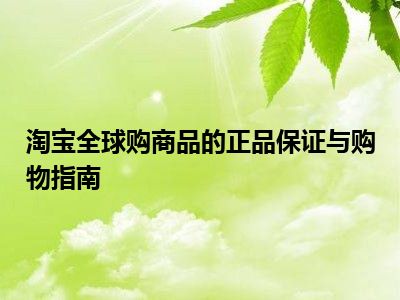 淘宝全球购商品的正品保证与购物指南
