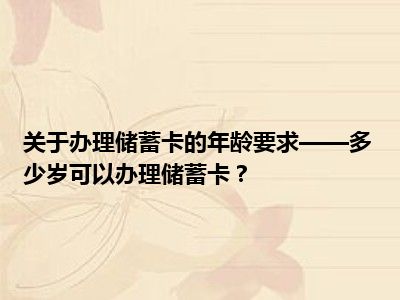 关于办理储蓄卡的年龄要求——多少岁可以办理储蓄卡？