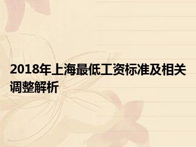 2018年上海最低工资标准及相关调整解析