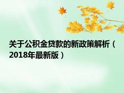关于公积金贷款的新政策解析（2018年最新版）