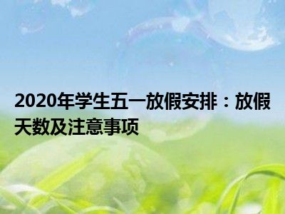 2020年学生五一放假安排：放假天数及注意事项