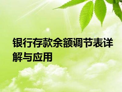 银行存款余额调节表详解与应用