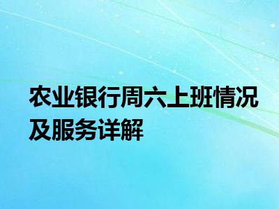 农业银行周六上班情况及服务详解