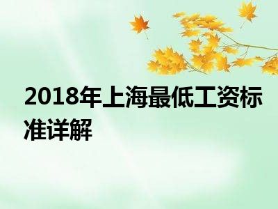 2018年上海最低工资标准详解