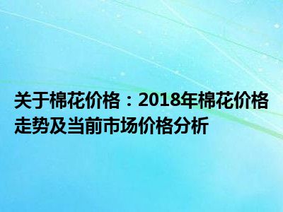 关于棉花价格：2018年棉花价格走势及当前市场价格分析