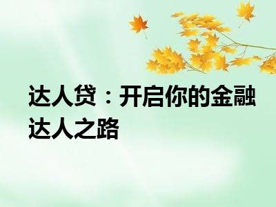 达人贷：开启你的金融达人之路