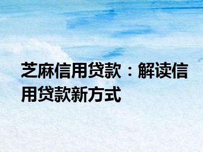 芝麻信用贷款：解读信用贷款新方式