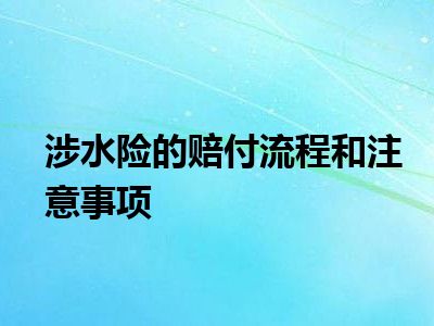 涉水险的赔付流程和注意事项