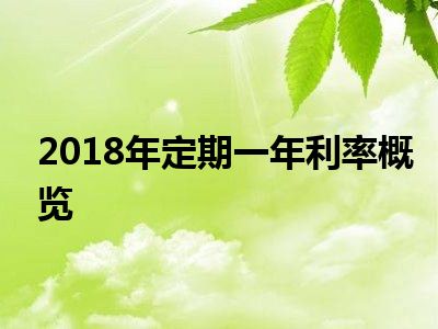 2018年定期一年利率概览
