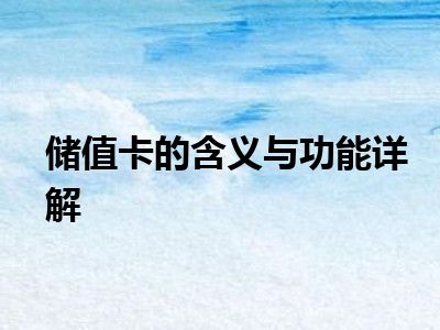 储值卡的含义与功能详解