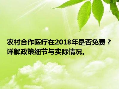 农村合作医疗在2018年是否免费？详解政策细节与实际情况。
