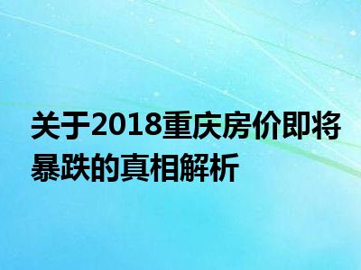 关于2018重庆房价即将暴跌的真相解析