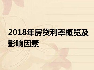 2018年房贷利率概览及影响因素
