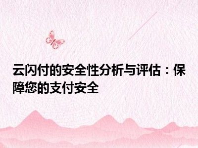 云闪付的安全性分析与评估：保障您的支付安全