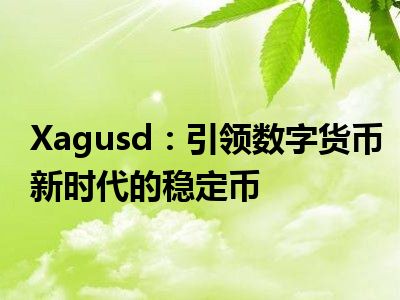 Xagusd：引领数字货币新时代的稳定币