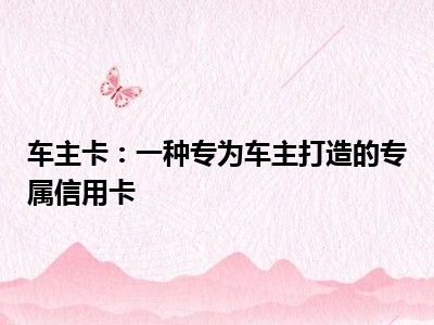 车主卡：一种专为车主打造的专属信用卡