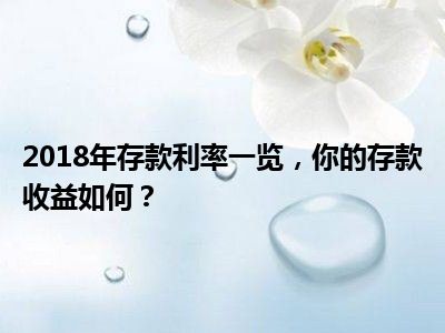 2018年存款利率一览，你的存款收益如何？