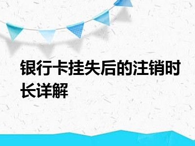 银行卡挂失后的注销时长详解
