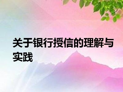 关于银行授信的理解与实践