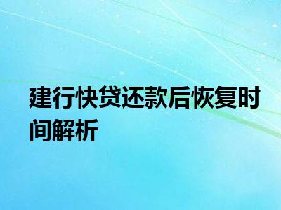 建行快贷还款后恢复时间解析