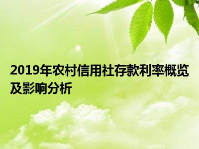 2019年农村信用社存款利率概览及影响分析