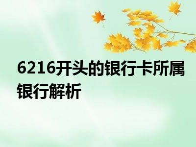 6216开头的银行卡所属银行解析