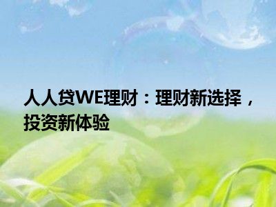 人人贷WE理财：理财新选择，投资新体验