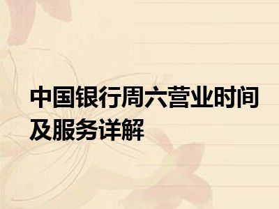 中国银行周六营业时间及服务详解