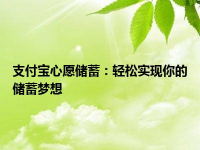 支付宝心愿储蓄：轻松实现你的储蓄梦想