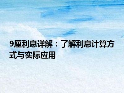 9厘利息详解：了解利息计算方式与实际应用