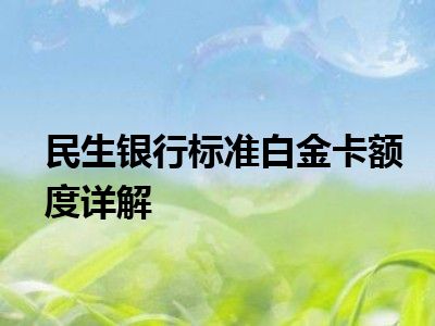 民生银行标准白金卡额度详解