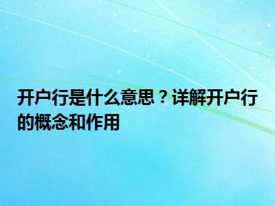 开户行是什么意思？详解开户行的概念和作用