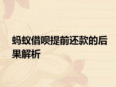 蚂蚁借呗提前还款的后果解析