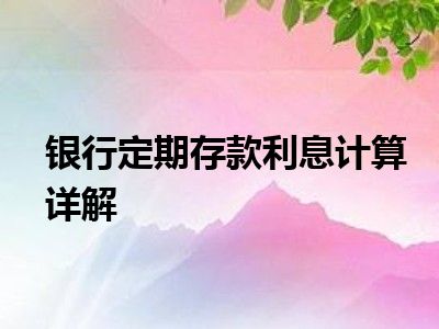 银行定期存款利息计算详解