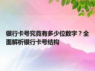 银行卡号究竟有多少位数字？全面解析银行卡号结构