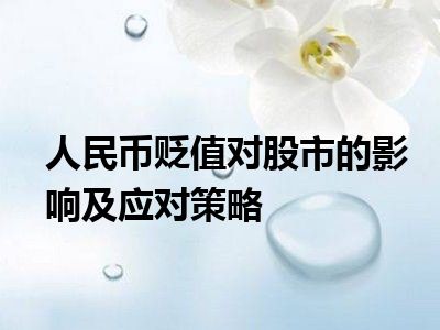 人民币贬值对股市的影响及应对策略