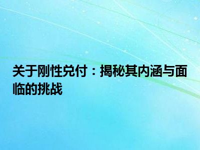 关于刚性兑付：揭秘其内涵与面临的挑战