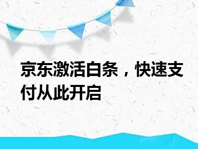 京东激活白条，快速支付从此开启