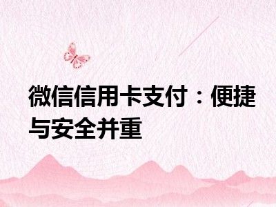微信信用卡支付：便捷与安全并重