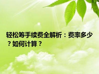 轻松筹手续费全解析：费率多少？如何计算？