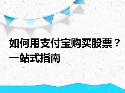 如何用支付宝购买股票？一站式指南