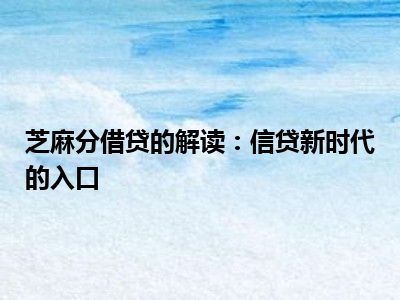 芝麻分借贷的解读：信贷新时代的入口