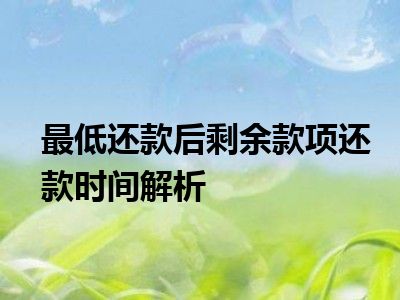 最低还款后剩余款项还款时间解析