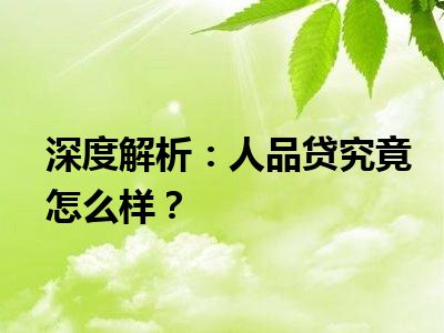 深度解析：人品贷究竟怎么样？