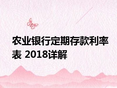 农业银行定期存款利率表 2018详解