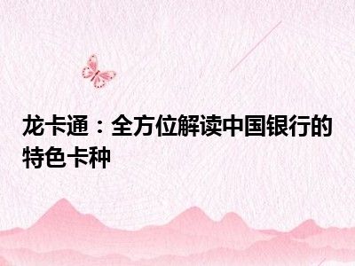 龙卡通：全方位解读中国银行的特色卡种