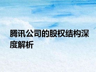 腾讯公司的股权结构深度解析